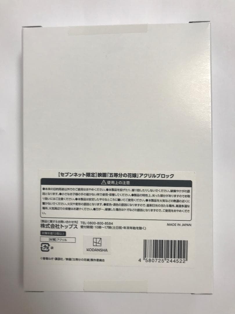 映画 五等分の花嫁 アクリルブロック (セブンネット限定)