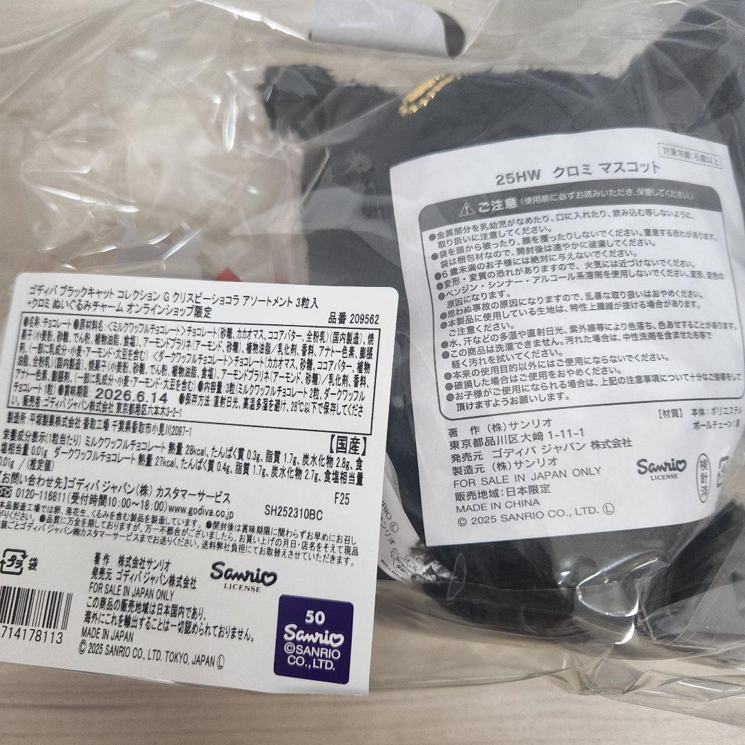 新品未開封 GODIVA クロミ ぬいぐるみ　2025オンライン限定チョコレート