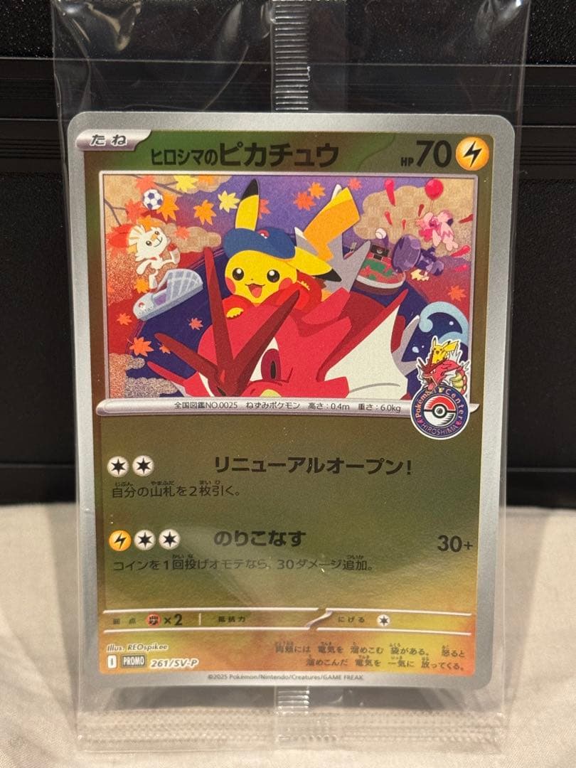 ポケモンカード ヒロシマのピカチュウ