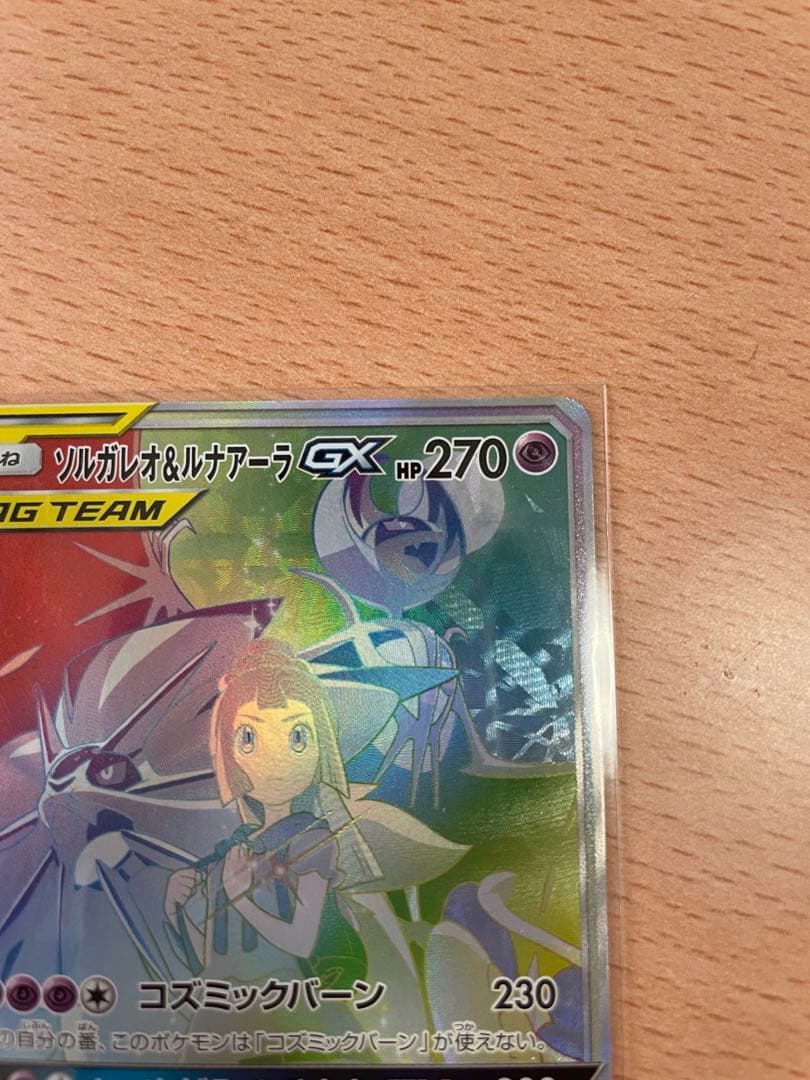 ソルガレオ&ルナアーラGX HR