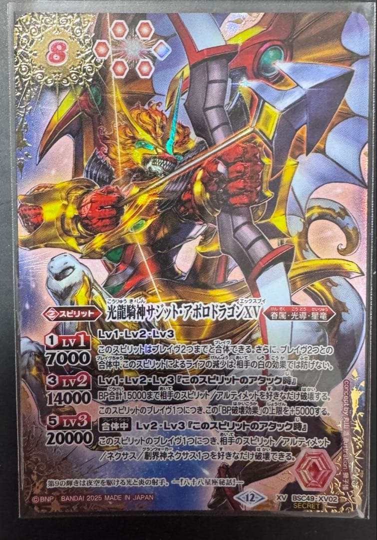 バトスピ　サジット・アポロドラゴンXV シークレット