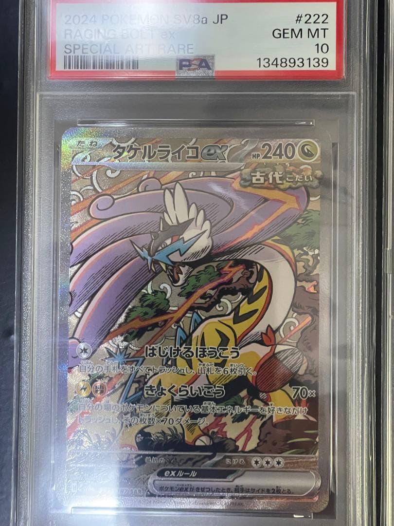 タケルライコ　トドロクツキ　PSA10 連番