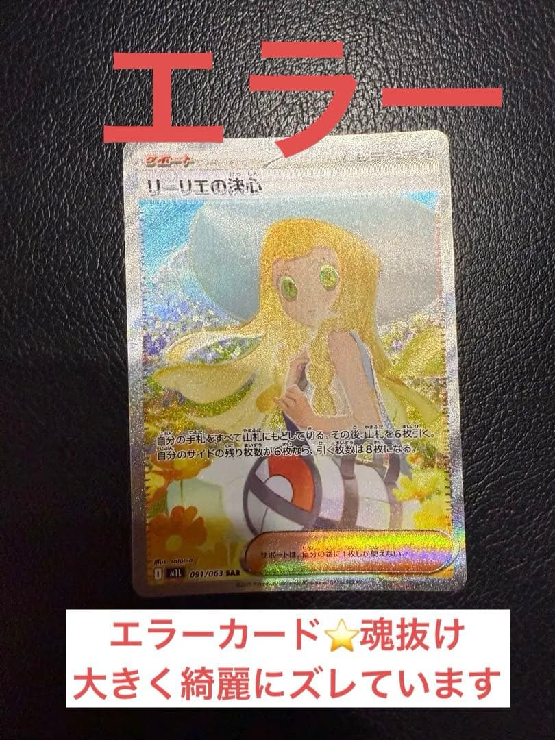 リーリエの決心SAR 極美品　エラーカード　センタリング◯