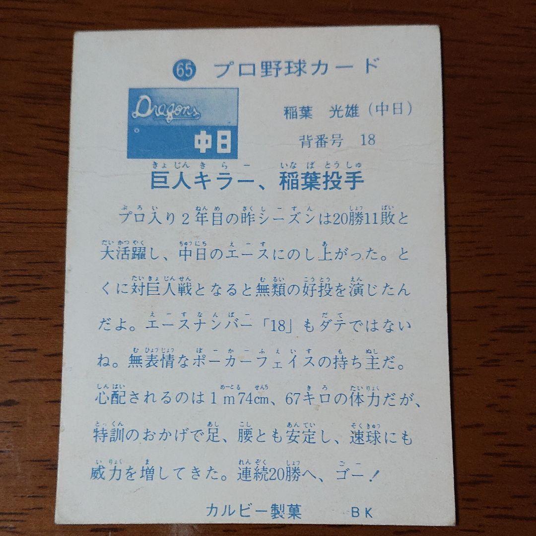 カルビー プロ野球カード 73年 No.65 中日 稲葉