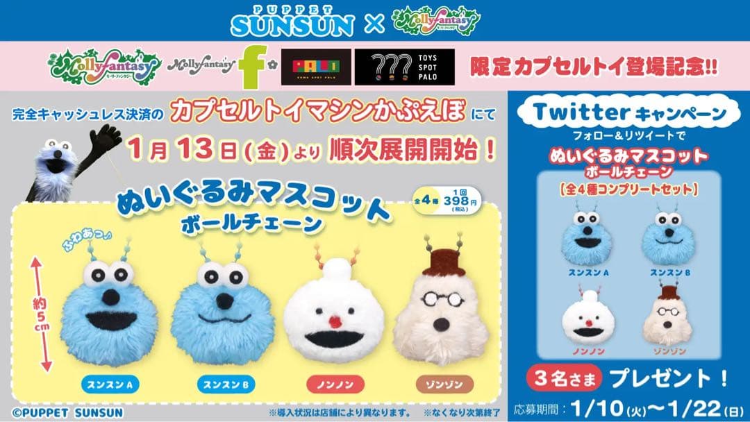 パペットスンスン　ぬいぐるみマスコットキーチェーン　コンプ