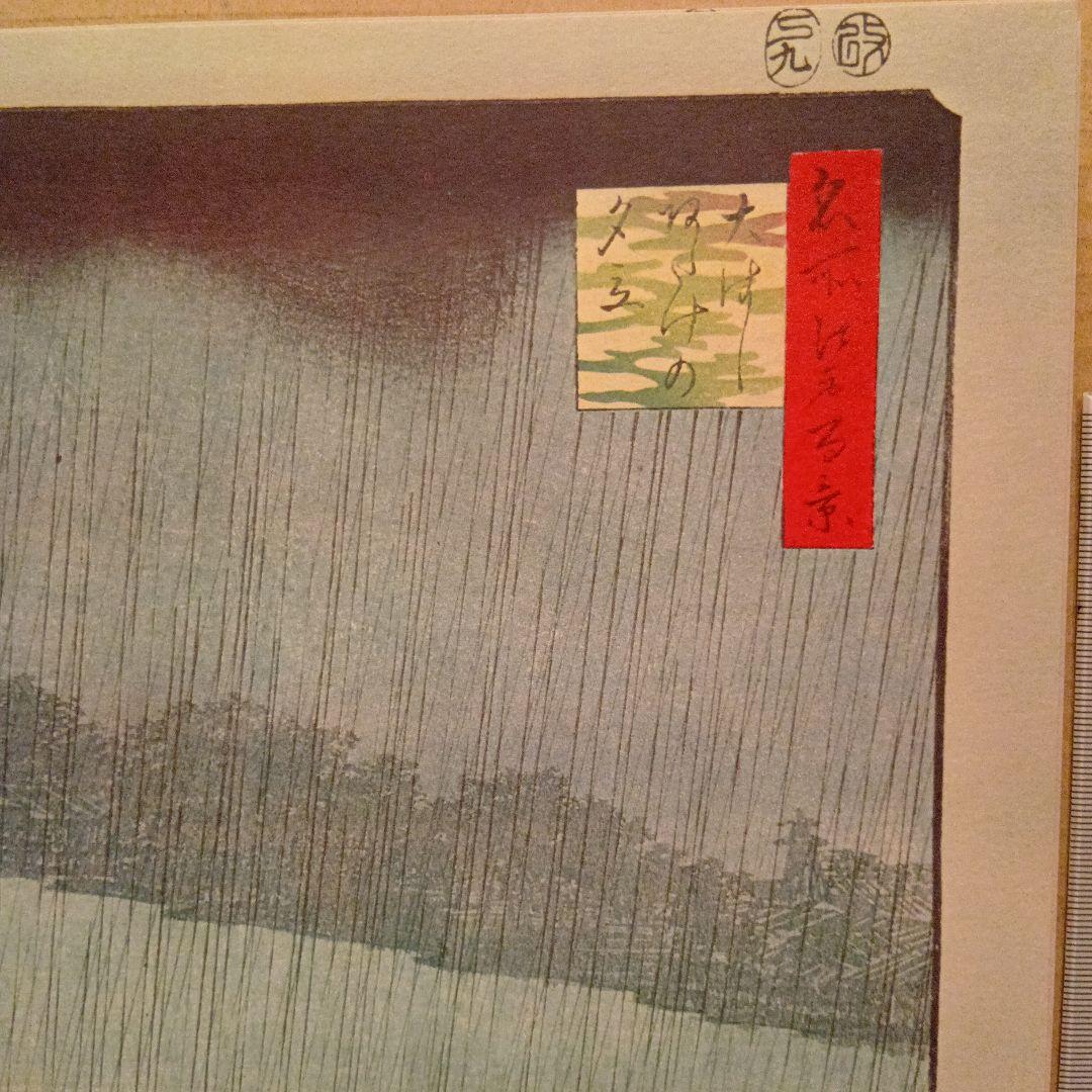 大はし　あたけの夕立　東京江東区中央区　歌川広重　江戸百景 レトロ　浮世絵印刷物