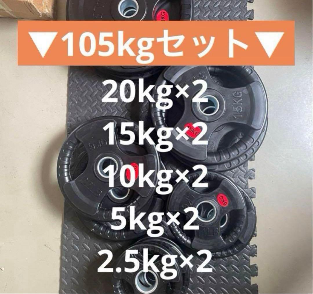 ■3セット限定価格■オリンピックプレート計105kg 50mmバーベルプレート