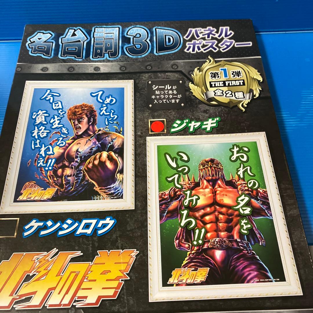 北斗の拳　名台詞3Dパネルポスター4点セット