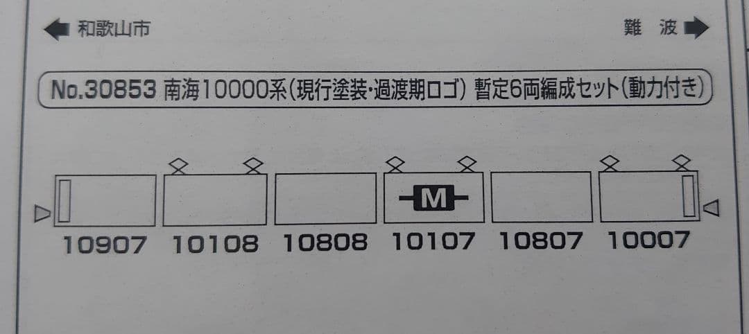 高輝度ライト製品 南海 10000系 現行塗装 過渡期ロゴ 暫定6両 30853