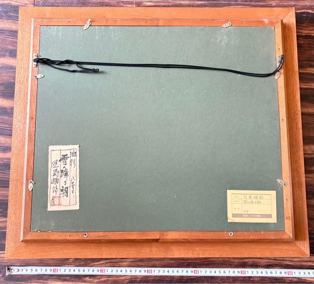 児島輝郎「雪の降る朝」油彩 F8 父:児島善三郎 写実画壇会員 油絵　B