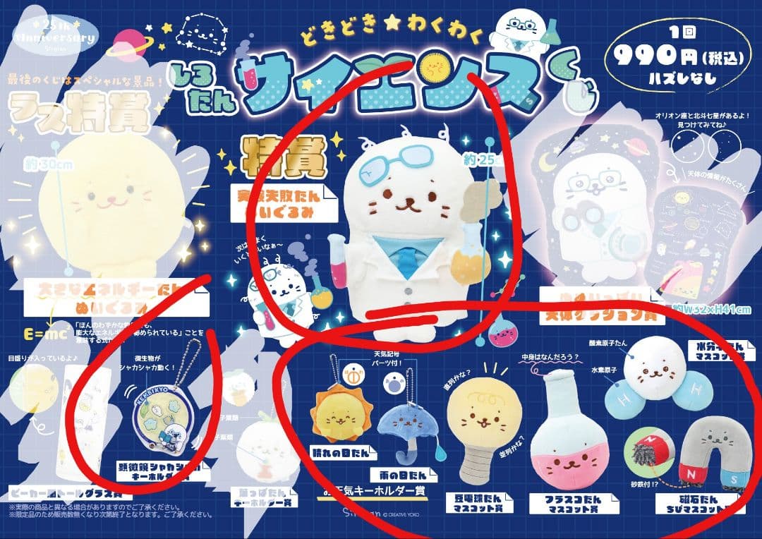 【バラ売り可】 しろたん どきどき★わくわく サイエンス くじ 特賞 他