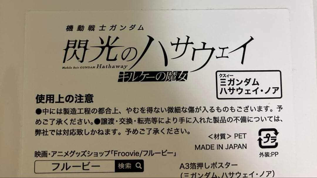 \"閃光のハサウェイ\"A3箔押しポスター2枚　公開1周目カード　EXPOシール