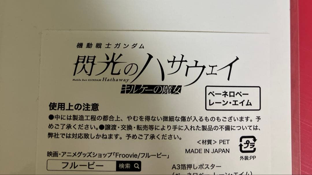 \"閃光のハサウェイ\"A3箔押しポスター2枚　公開1周目カード　EXPOシール