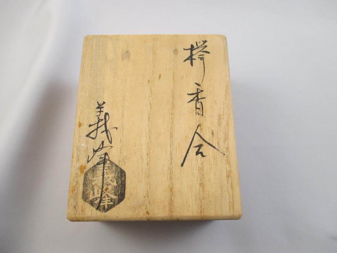 欅香合　土居 義峰作　招善寺　本堂修復　内陣欅柱　制作　茶道具/香合/妙心寺