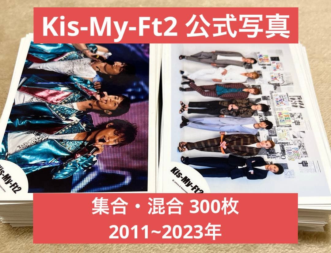 Kis-My-Ft2 キスマイ 公式写真 集合・混合 300枚