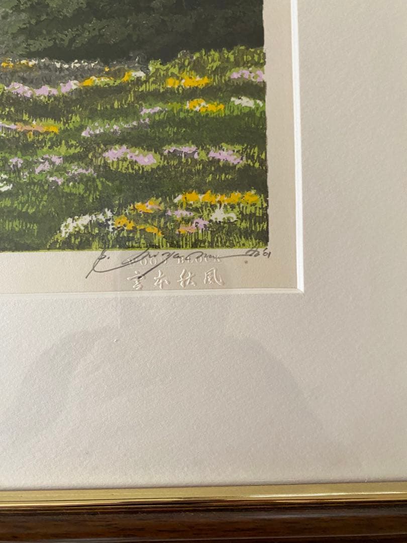 【再値下げ】宮本秋風 木版画 「湿原の春」段ボール箱付き