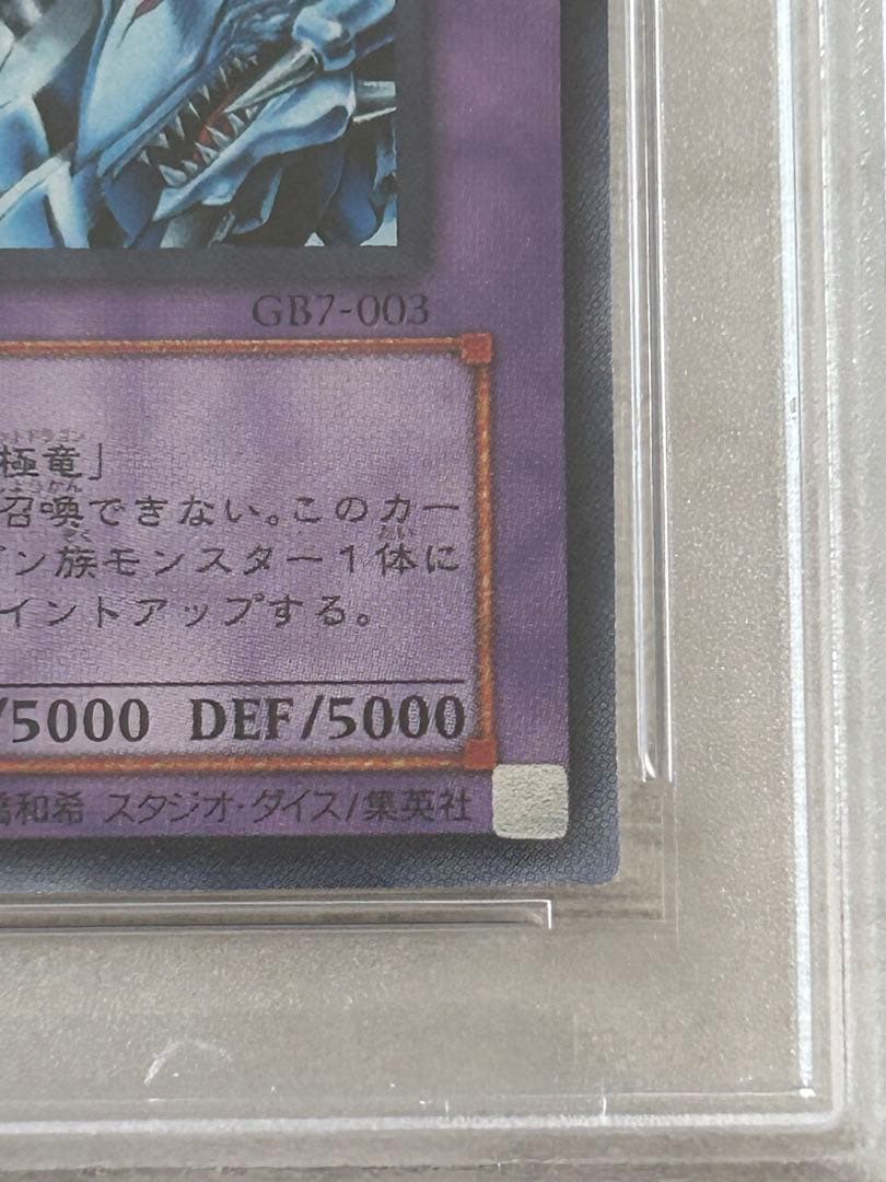 A*D様 【PSA10】究極竜騎士 ウルトラGB7-003 マスターオブドラゴン