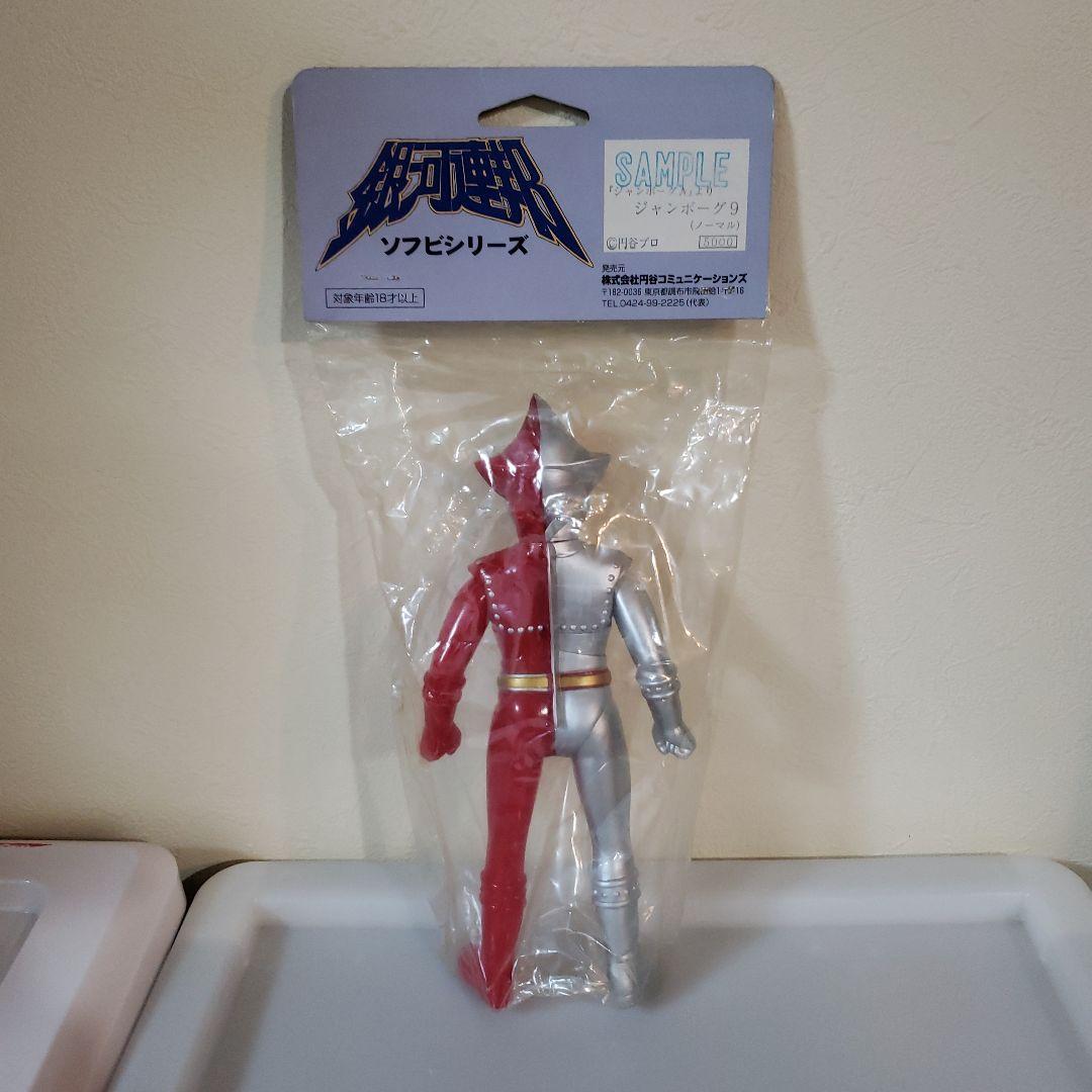 銀河連邦ソフビシリーズ　ジャンボーグ9 サンプルフィギュア　希少　激レア