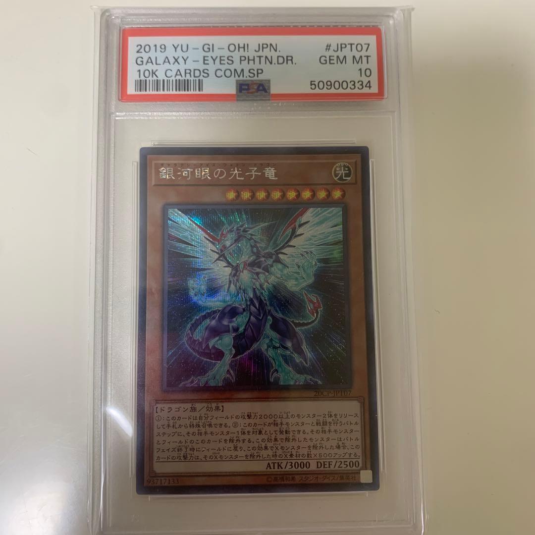 ギャラクシーアイズフォトンドラゴン　psa10