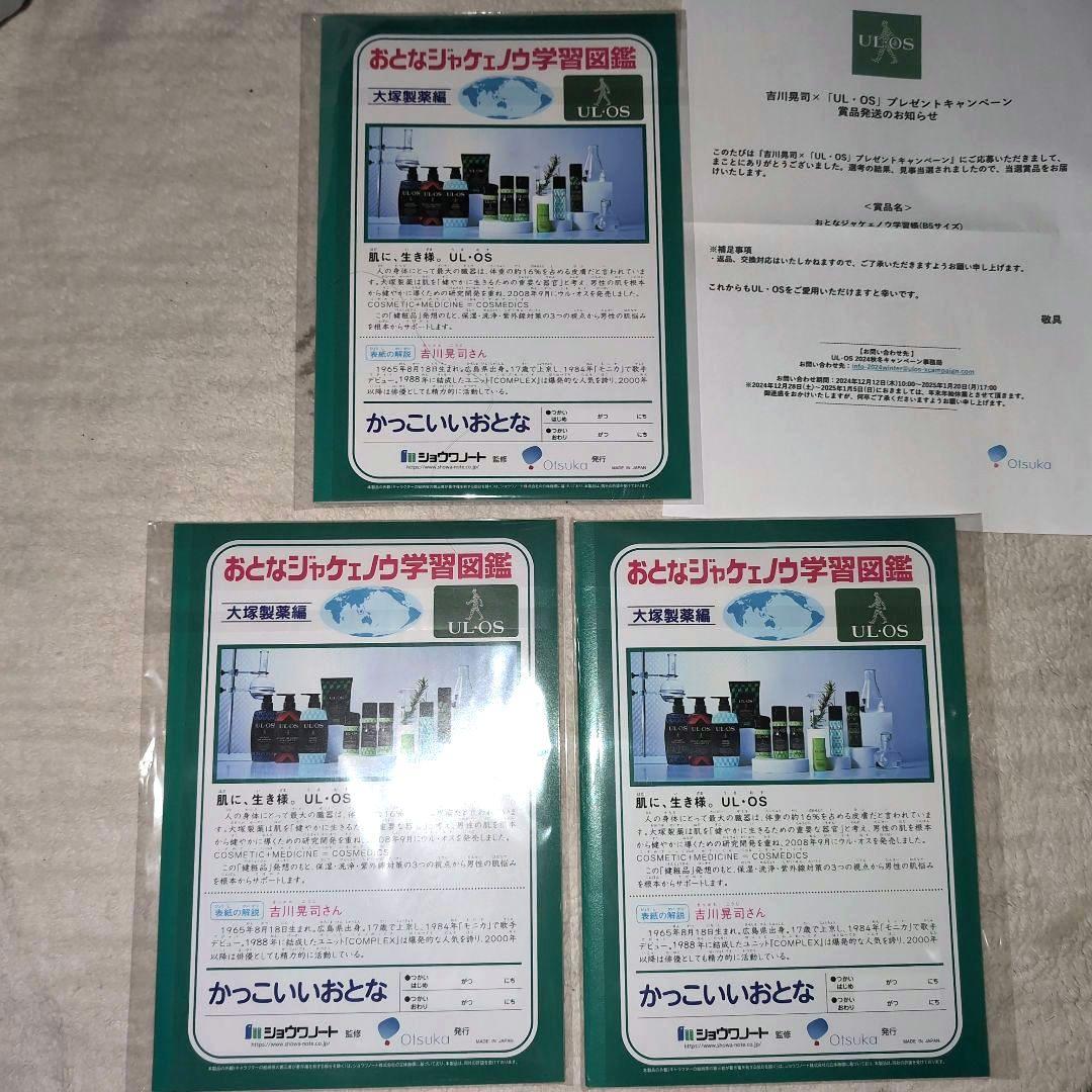 【未開封品】 吉川晃司 おとなジャケェノウ学習帳 B5サイズノート　3冊