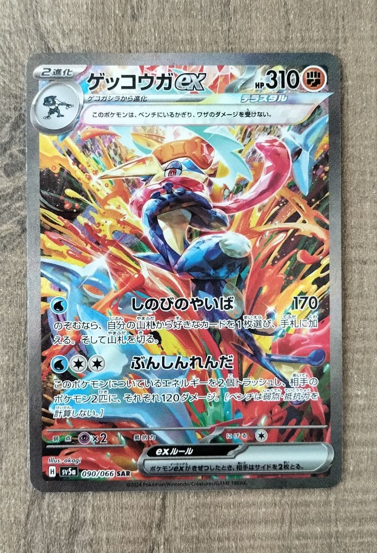 ポケモンカード ゲッコウガex SAR クムゾンヘイズ 美品