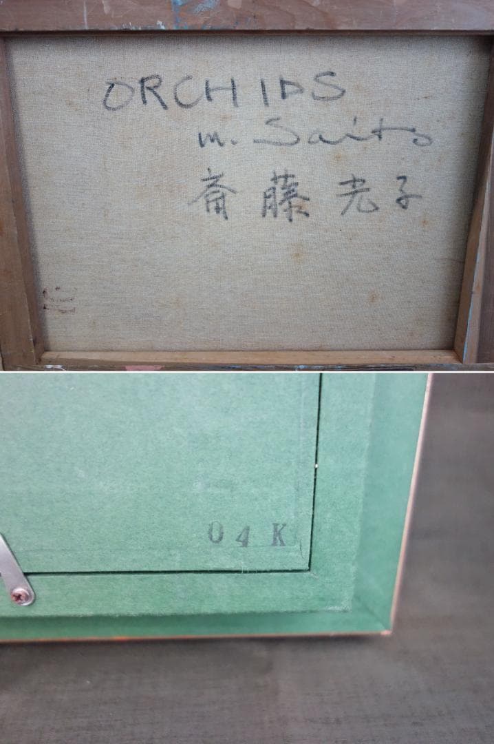 M▽斎藤光子 油彩 絵画 額縁 ORCHIDS 蘭 (37903)