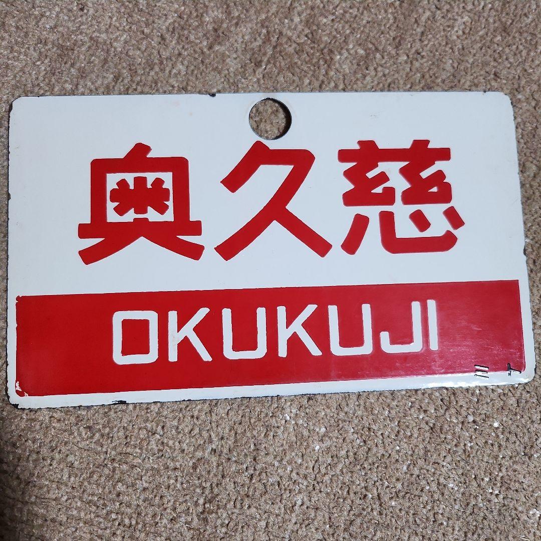 奥久慈 ときわ　愛称板