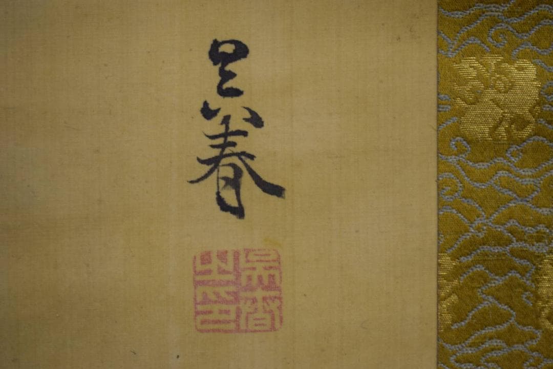 真作/松村呉春/林和清像図/人物鹿図/布袋屋掛軸HJ-119