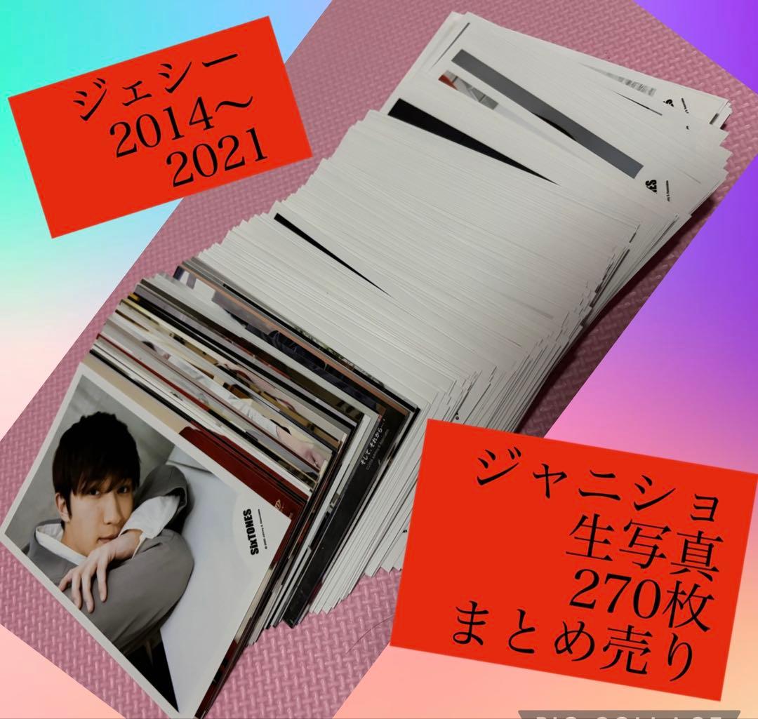 ジェシー　SixTONES 公式生写真ジャニショ270枚フォトセットまとめ売り