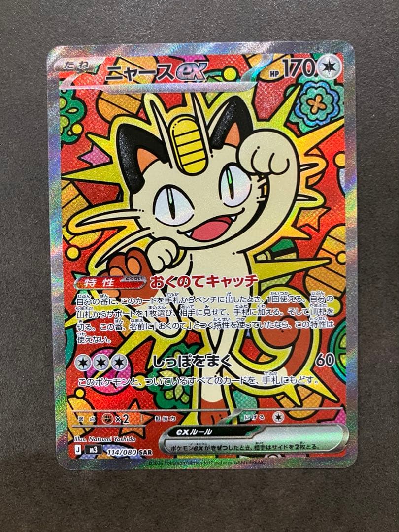 ニャース　SAR　ホロかけあり