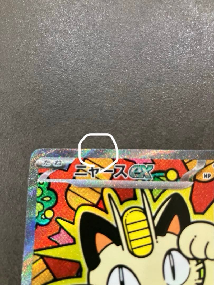 ニャース　SAR　ホロかけあり