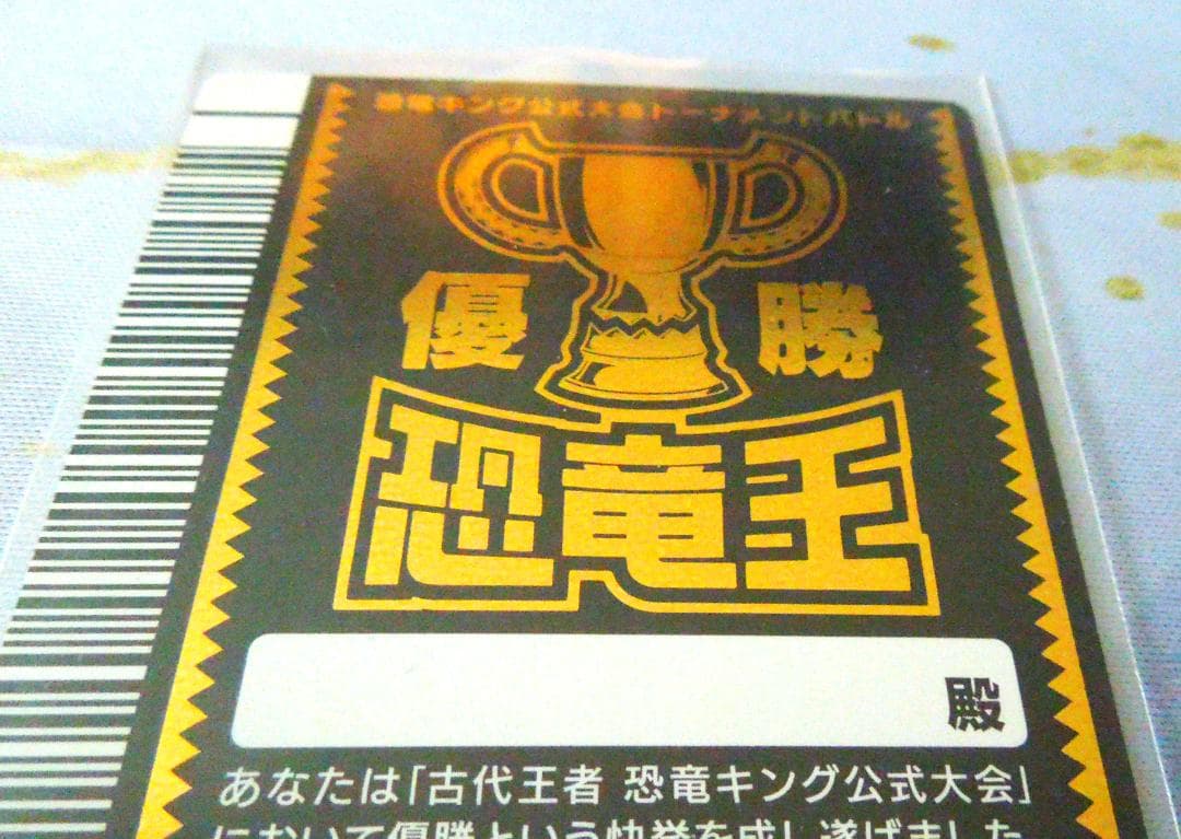 恐竜キング公式大会トーナメントバトル　優勝カード　日付・店舗名記入あり