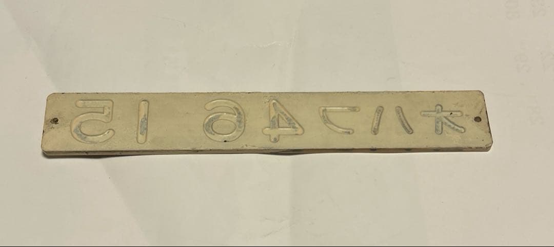 鉄道部品　車輌型式プレート　オハフ　46 15 五稜郭工場　昭和62年