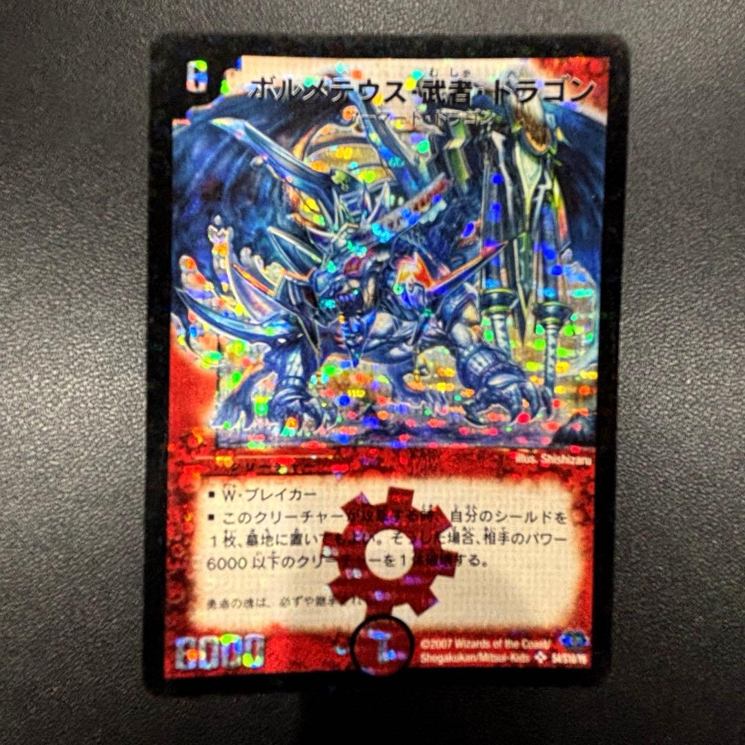 ボルメテウス・武者・ドラゴン　M