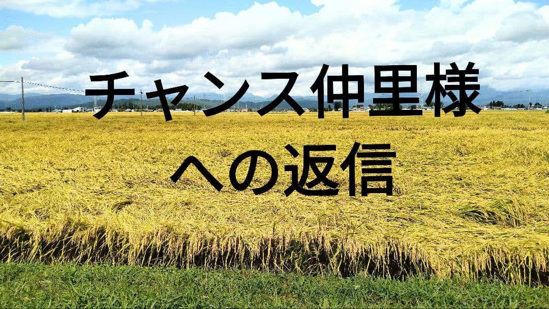 チャンス仲里様 への返信 30kg