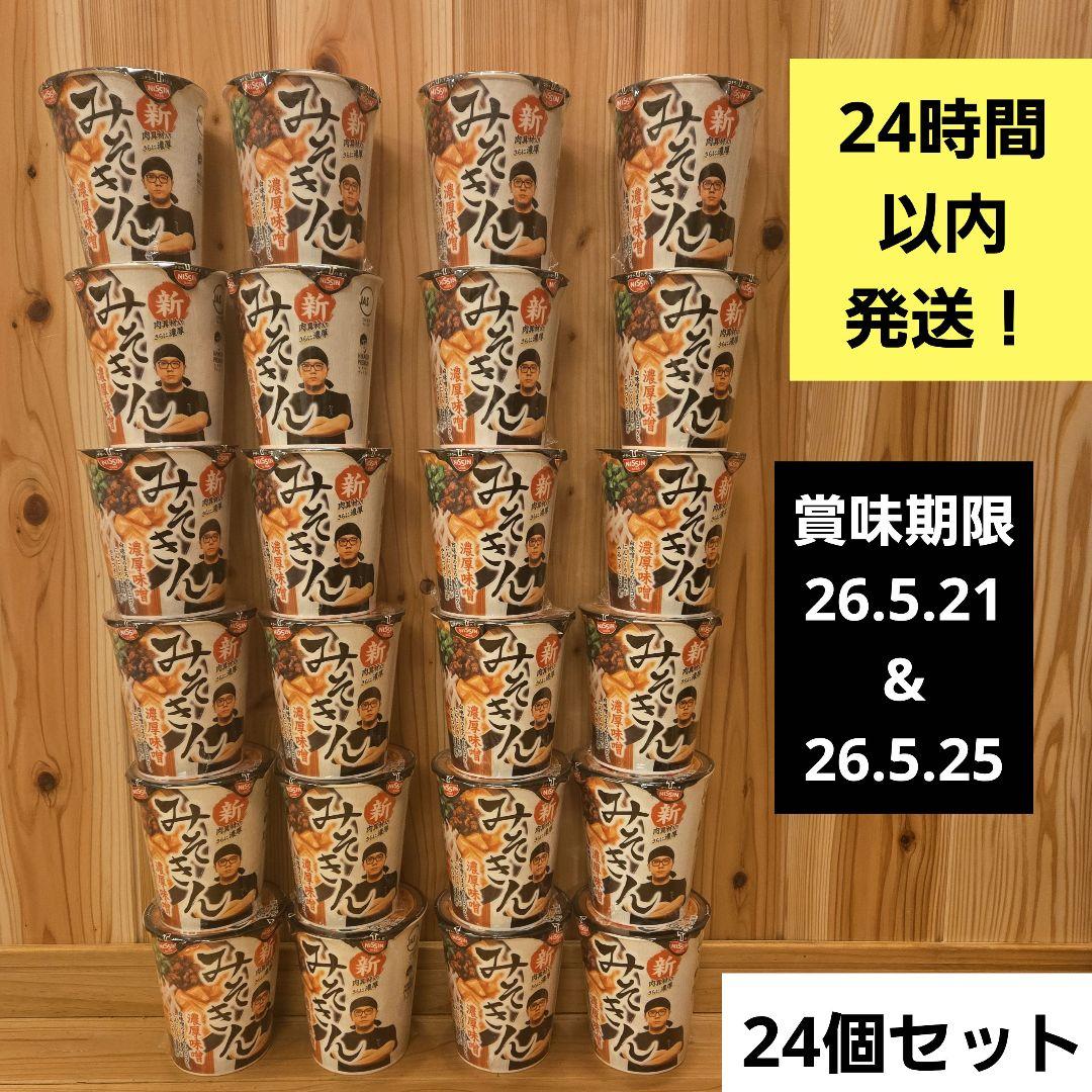 【24個】みそきん 濃厚味噌 新品 未開封HIKAKIN 新みそきん ヒカキン