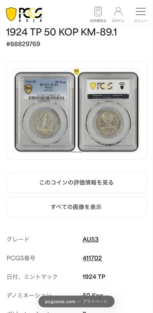 1924年旧ソビエト連邦 50コペイカ 記念銀貨 PCGS認証