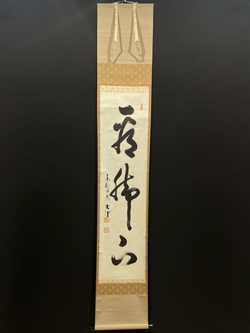 3990 西部文浄 「看脚下」 共箱 肉筆 紙本 書 掛軸 臨済宗 大徳寺 禅語