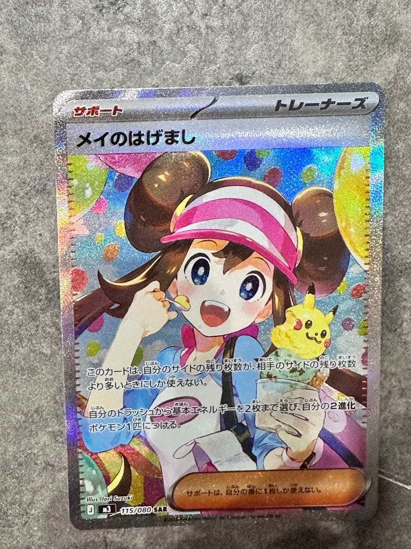 メイのはげまし SAR とその他数枚