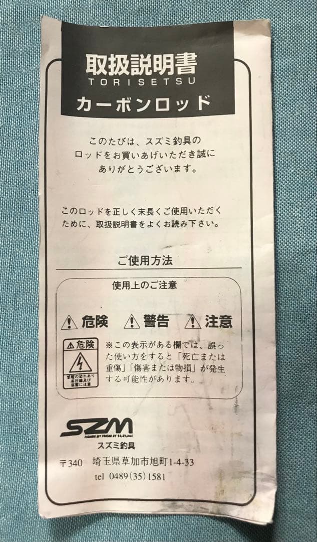 ルアーフィッシング用カーボンロッド(スズミ釣具製)