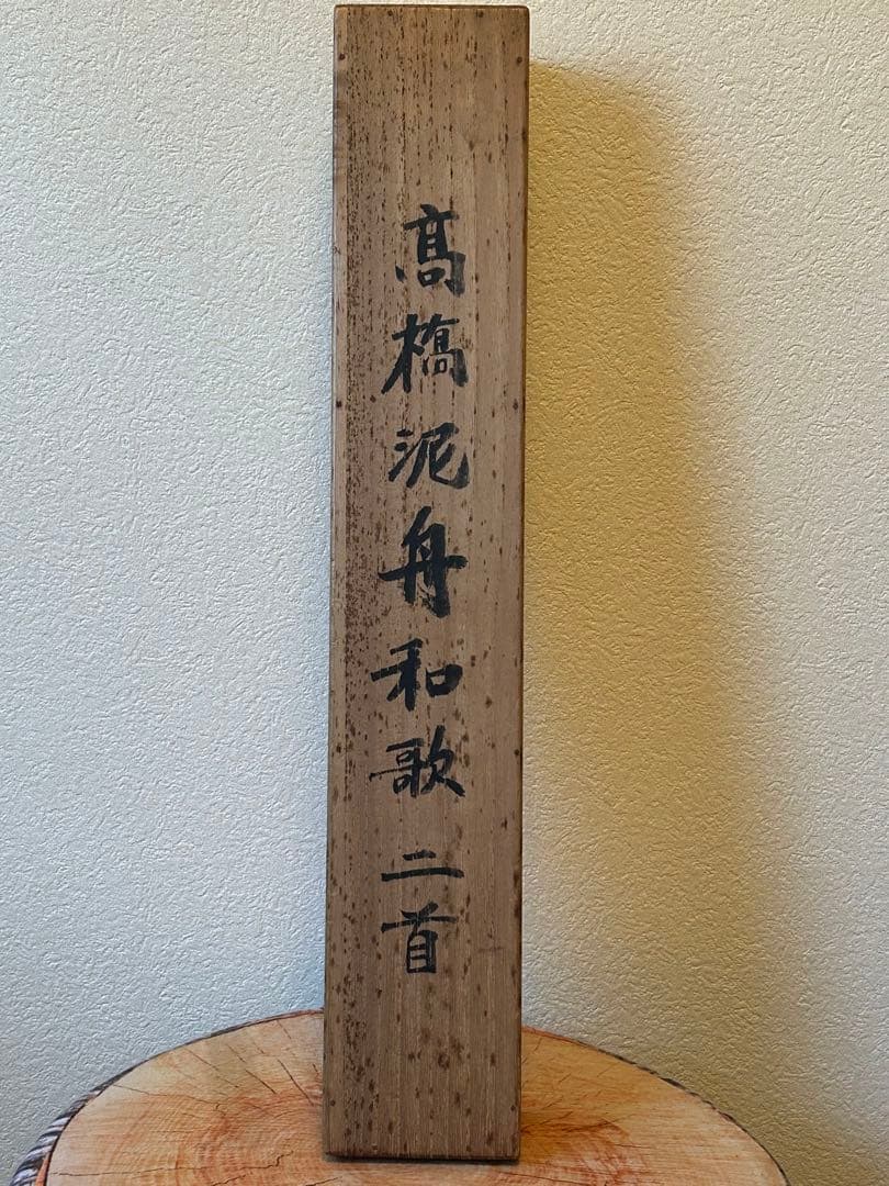 高橋泥舟　和歌・2首　軸装 桐箱　幕末三舟(海舟　鉄舟) 【真作】