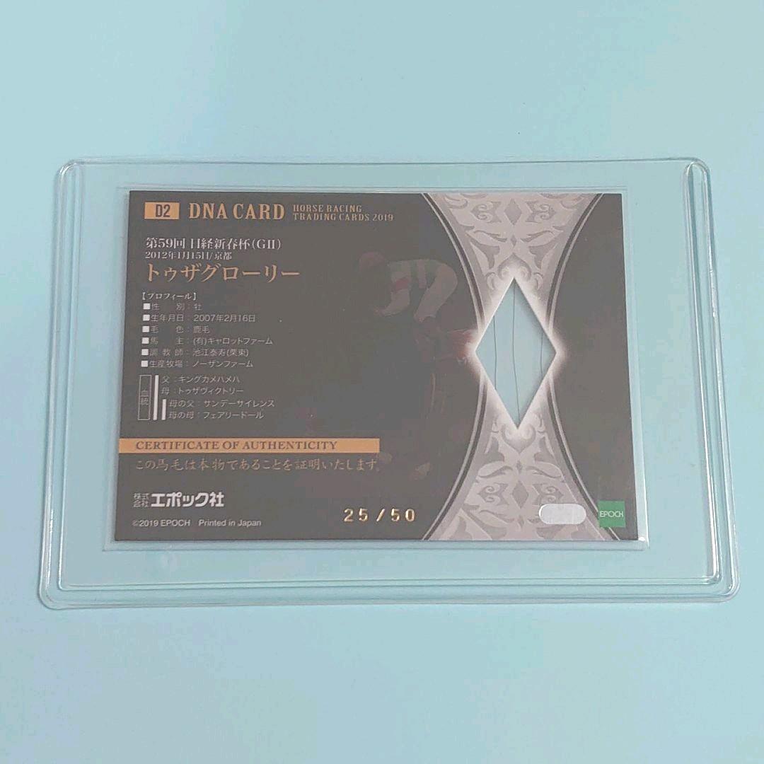 【限定品】ホースレーシング2019　トゥザグローリー DNACARD   ウマ娘