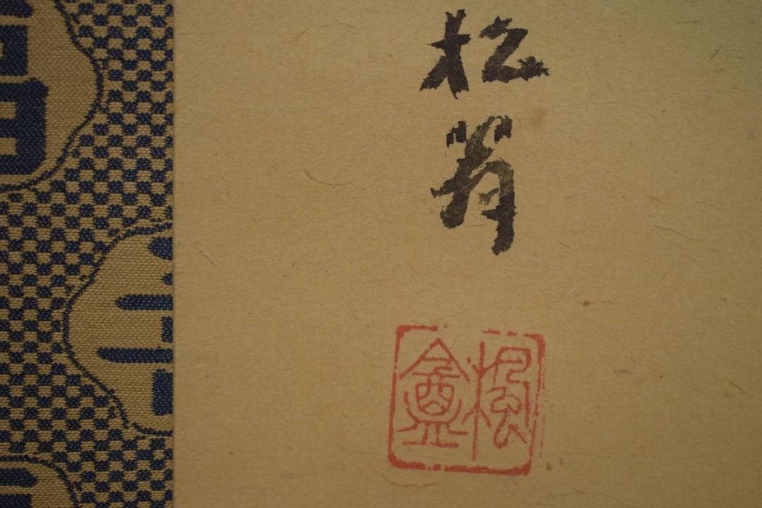 真作/（画）松翁/（賛）拙翁/富士画賛/富獄画賛/大幅/布袋屋掛軸HI-892