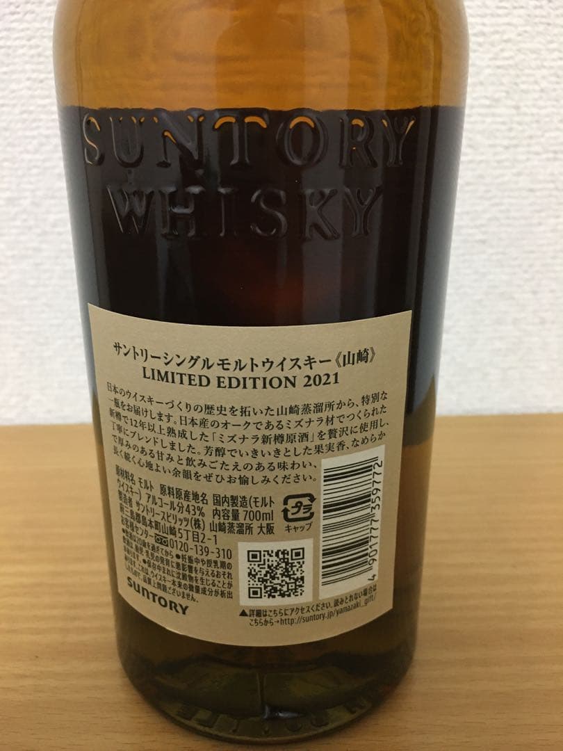サントリー山崎リミテッドエディション 2021