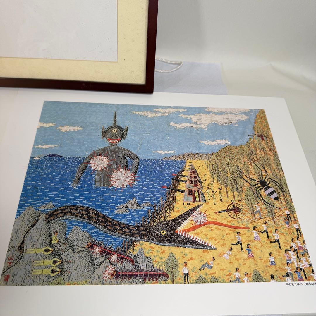 山下清　清の見た夢　首里にて　額縁入り