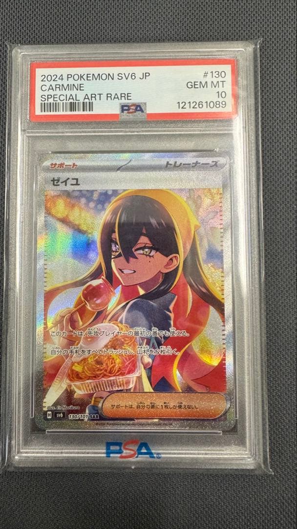 ポケモンカードゲーム ゼイユ SAR SV6 変幻の仮面 130/101