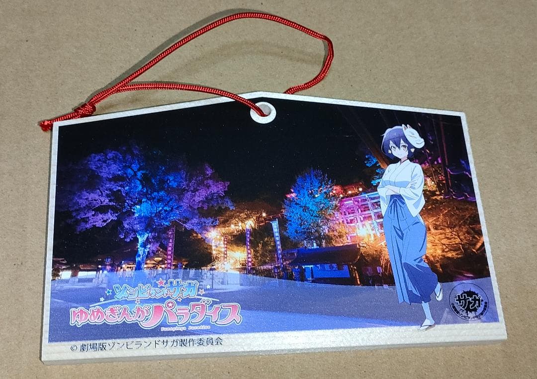 ゾンビランドサガ 水野愛 絵馬 祐徳神社(説明必読)