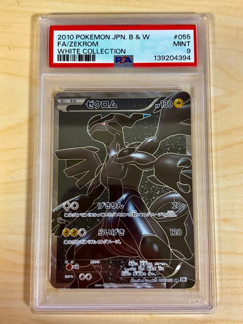 【 PSA9 】ゼクロム SR BW1 ホワイトコレクション 055/053