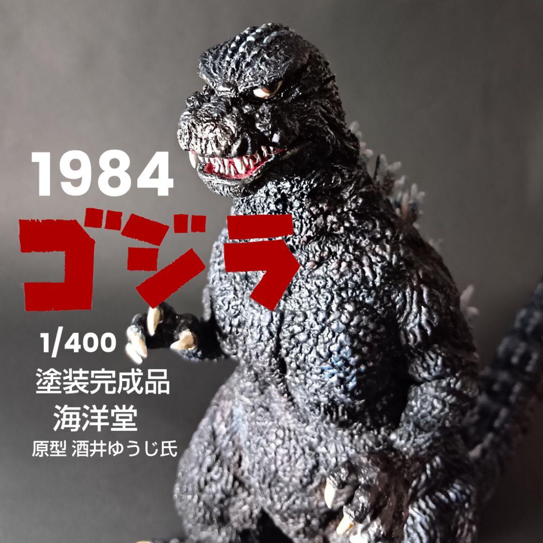 海洋堂　ゴジラ（1984）1/400ミドルサイズソフビキット　塗装完成品