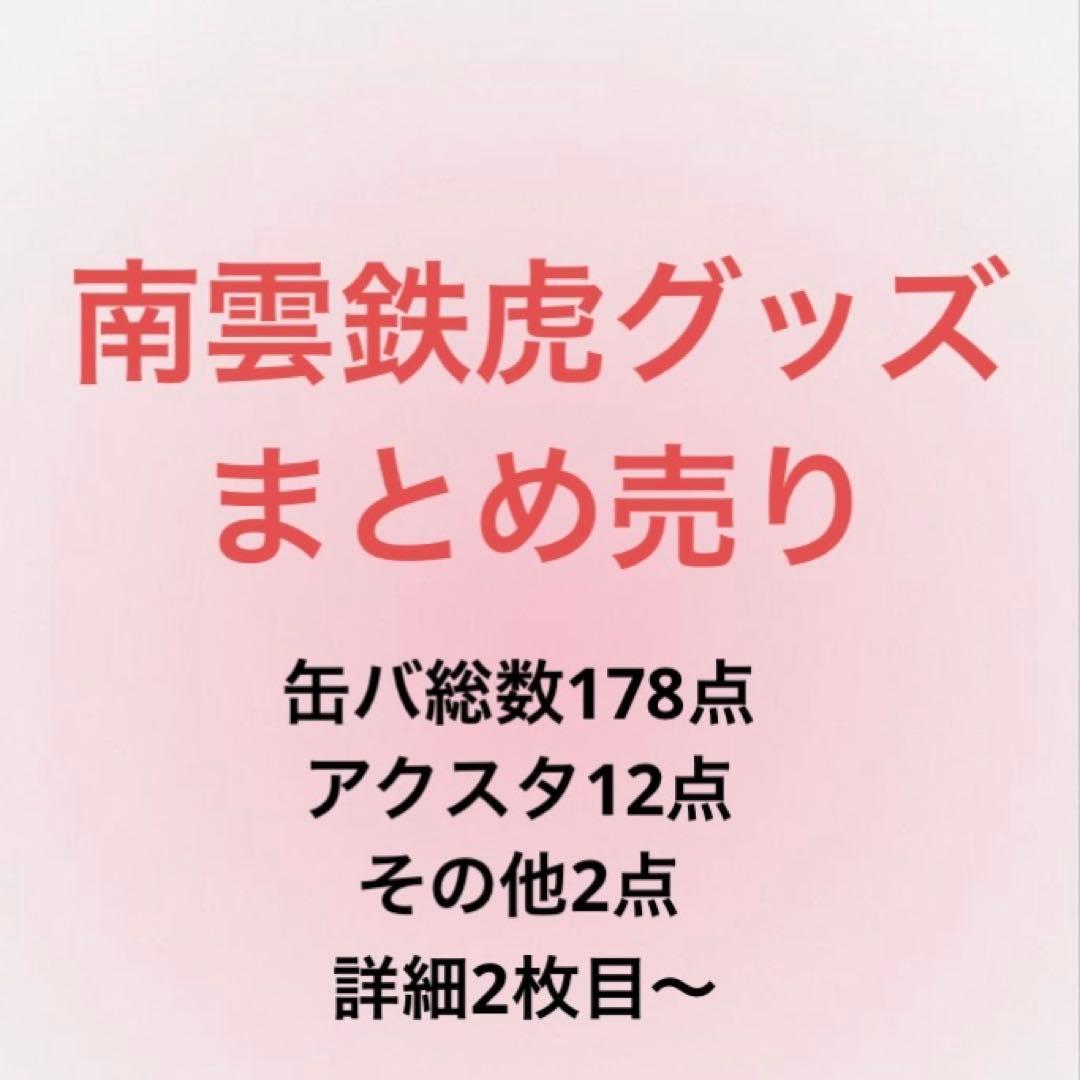 南雲鉄虎 まとめ売り 缶バ アクスタ